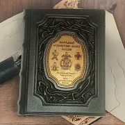 Наградные и памятные знаки России — редкое издание — красивый подарок — фотография 1