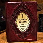 Ручная работа: Русские Святые. Жизнь и деяния — книга — фотография 1