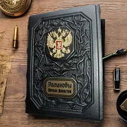 В подарок: Романовы. Начало династии — историческое издание — фотография 1