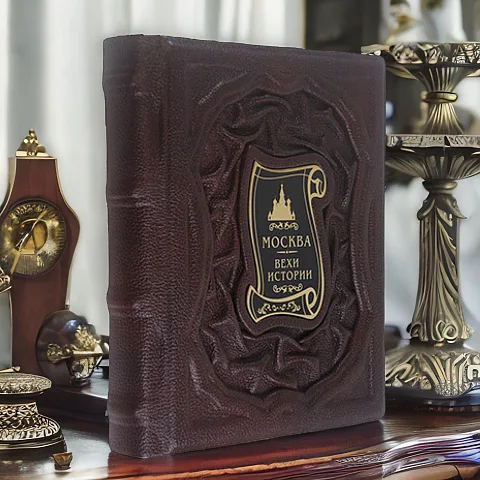 В подарок: Москва.Вехи истории — историческое издание
