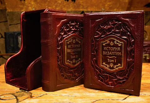 История Византии в футляре, в двух томах — историческое издание — необычный подарок