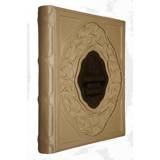Энциклопедия мировой живописи купить с доставкой Энциклопедия мировой живописи