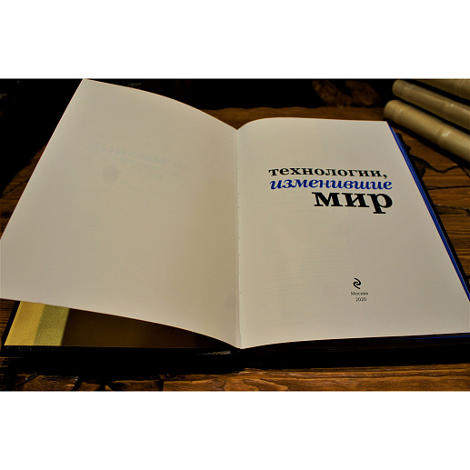 Технологии изменившие мир купить с доставкой Технологии изменившие мир